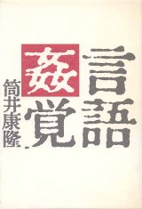 画像: 言語姦覚　　筒井康隆