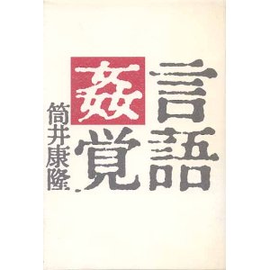 画像: 言語姦覚　　筒井康隆