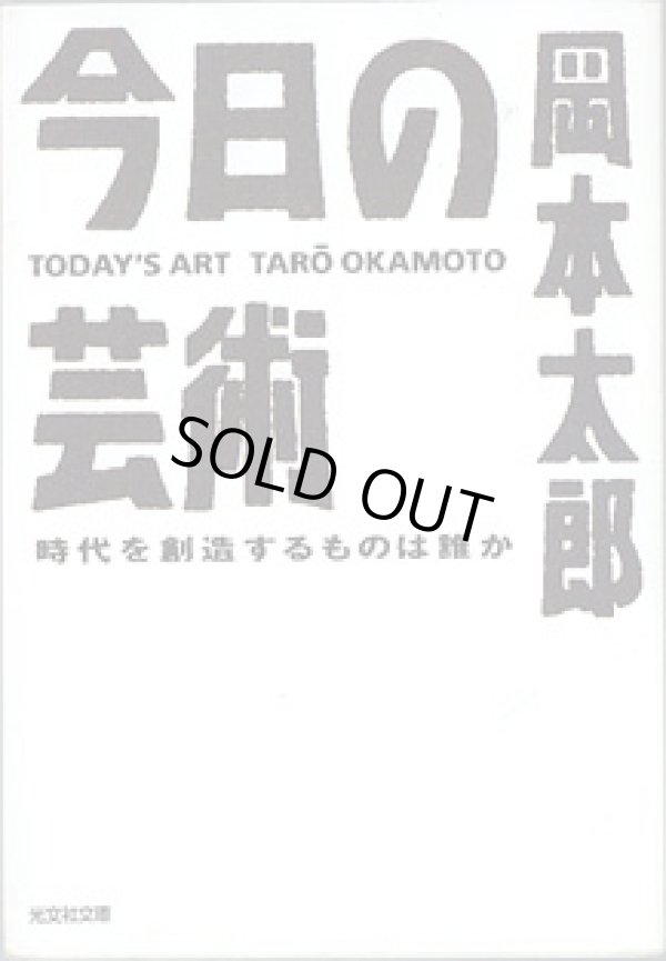 画像1: 今日の芸術　〜時代を創造するものは誰か〜　　　岡本太郎　　（光文社文庫）