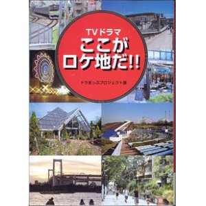 画像: TVドラマ　ここがロケ地だ！！　　　ドラまっぷプロジェクト＝著