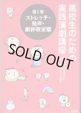 画像: ★再入荷★高校生のための実践演劇講座　第１巻　ストレッチ・発声・劇評教室篇　　監修=つか　こうへい／協力=北区つかこうへい劇団