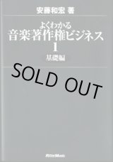 画像: よくわかる音楽著作権ビジネス（1）　基礎編　　　安藤和宏