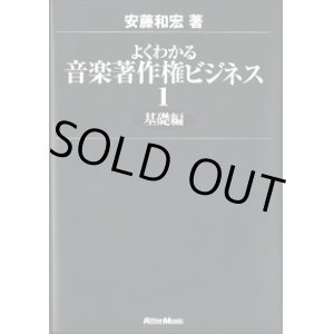 画像: よくわかる音楽著作権ビジネス（1）　基礎編　　　安藤和宏