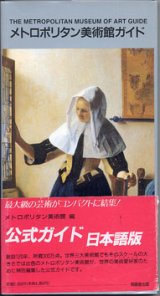 画像: メトロポリタン美術館ガイド　（初の日本語版公式ガイド）　　　メトロポリタン美術館＝編
