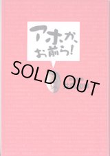 画像: アホか、お前ら！　　井筒和幸（映画監督）