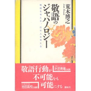 画像: 敬語のジャパノロジー　〜敬語を考える、日本人を考える〜　　荒木博之