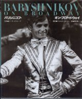 画像: バリシニコフ・オン・ブロードウェイ　[BARYSHNIKOV ON BROADWAY]　　　写真＝マーサ・スウォープ／解説＝ウォルター・テリー／訳＝薄井憲二