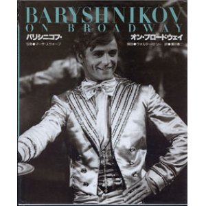 画像: バリシニコフ・オン・ブロードウェイ　[BARYSHNIKOV ON BROADWAY]　　　写真＝マーサ・スウォープ／解説＝ウォルター・テリー／訳＝薄井憲二