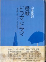 画像: 歴戦 ドラマ　ドラマ　〜演出家・プロデューサー紀行〜　　山本隆則