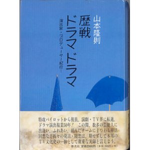 画像: 歴戦 ドラマ　ドラマ　〜演出家・プロデューサー紀行〜　　山本隆則