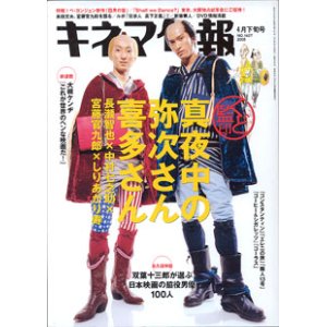 画像: キネマ旬報　[No.1427]  (2005年4月下旬号）　　「真夜中の弥次さん喜多さん」／ペ・ヨンジュン新作情報／双葉十三郎が選ぶ脇役100人