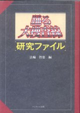 画像: 踊る大捜査線　【研究ファイル】　　　法輪智恵＝編