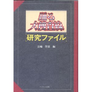 画像: 踊る大捜査線　【研究ファイル】　　　法輪智恵＝編