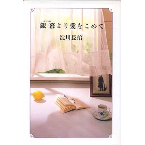 画像: 銀幕より愛をこめて　　淀川長治