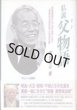 画像: 私説　父物語（おどものがたり）　〜新劇運動から「水戸黄門」まで“東野英治郎”の堂々役者気質〜　　東野栄心