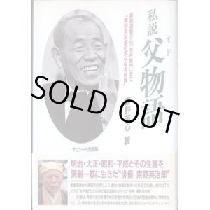 画像: 私説　父物語（おどものがたり）　〜新劇運動から「水戸黄門」まで“東野英治郎”の堂々役者気質〜　　東野栄心