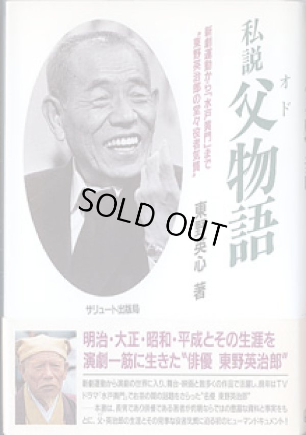 画像1: 私説　父物語（おどものがたり）　〜新劇運動から「水戸黄門」まで“東野英治郎”の堂々役者気質〜　　東野栄心