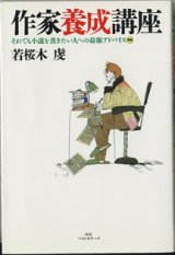 画像: 作家養成講座　〜それでも小説を書きたい人への最強アドバイス(95)　　　若桜木　虔