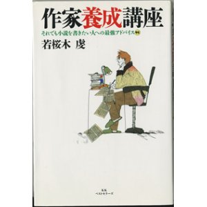 画像: 作家養成講座　〜それでも小説を書きたい人への最強アドバイス(95)　　　若桜木　虔