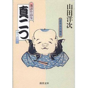 画像: 落語作品集　真二つ　　山田洋次　（新潮文庫）