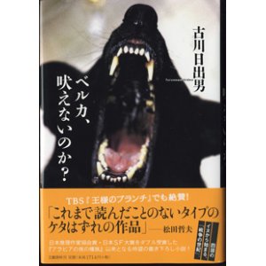 画像: ベルカ、吠えないのか？　　　古川日出男