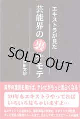 画像: エキストラが見た芸能界の裏オモテ　　多田文明