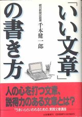 画像: 「いい文章」の書き方　　千本健一郎