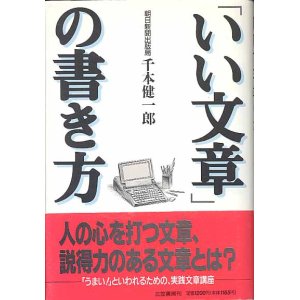 画像: 「いい文章」の書き方　　千本健一郎