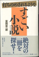 画像: 打ちのめされるような　すごい小説　　　富岡幸一郎