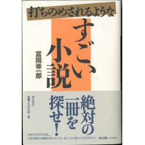 画像: 打ちのめされるような　すごい小説　　　富岡幸一郎