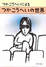 画像: つかこうへいによる　つかこうへいの世界　　つかこうへい　（角川文庫）