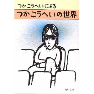 画像: つかこうへいによる　つかこうへいの世界　　つかこうへい　（角川文庫）