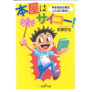 画像: 本屋はサイコー！　〜本を売る仕事はこんなに面白い〜　　安藤哲也　（新潮OH!文庫）