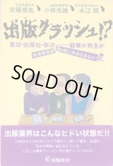 画像: 出版クラッシュ！？　〜書店・出版社・取次―崩壊か再生か〜超激震鼎談・出版に未来はあるか？II　　安藤哲也（元往来堂店長）・小田光雄（出版社経営者）・永江　朗（若手出版仕掛け人）