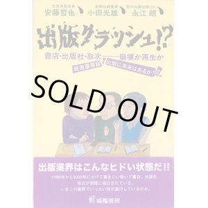 画像: 出版クラッシュ！？　〜書店・出版社・取次―崩壊か再生か〜超激震鼎談・出版に未来はあるか？II　　安藤哲也（元往来堂店長）・小田光雄（出版社経営者）・永江　朗（若手出版仕掛け人）