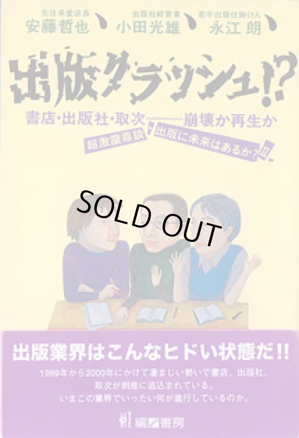 画像1: 出版クラッシュ！？　〜書店・出版社・取次―崩壊か再生か〜超激震鼎談・出版に未来はあるか？II　　安藤哲也（元往来堂店長）・小田光雄（出版社経営者）・永江　朗（若手出版仕掛け人）