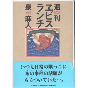 画像: 週刊エビスランチ　（ '95 may - '96 april ）　　　泉　麻人