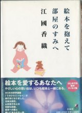 画像: 絵本を抱えて部屋のすみへ　　　江國香織