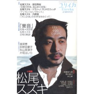 画像: 総特集　松尾スズキ　　（ユリイカ2003年2月臨時増刊号）