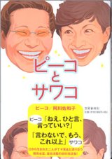 画像: ピーコとサワコ　　　ピーコ／阿川佐和子