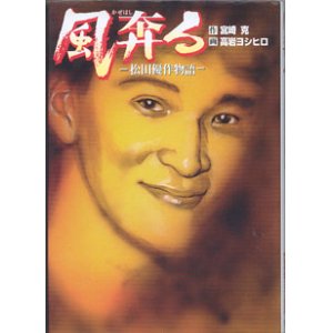 画像: 風奔る（かぜはしる）　〜松田優作物語〜　　　作＝宮崎　克／画＝高岩ヨシヒロ