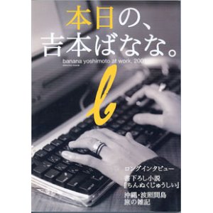 画像: ★再入荷★【雑誌】　本日の、吉本ばなな。　〜banana yoshimoto at work,2001  (SHINCHOU MOOK)