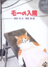 画像: 【絵本】モーの入院　　　別役　実＝文／朝倉　摂＝絵