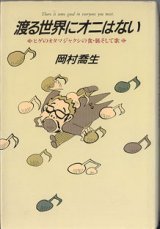 画像: 渡る世界にオニはない　〜ヒゲのオタマジャクシの食・旅そして歌〜　　　岡村喬生