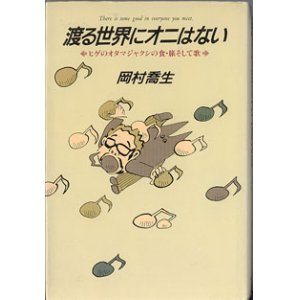 画像: 渡る世界にオニはない　〜ヒゲのオタマジャクシの食・旅そして歌〜　　　岡村喬生