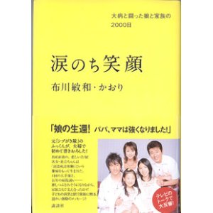 画像: 涙のち笑顔　〜大病と闘った娘と家族の2000日〜　　　布川敏和・かおり