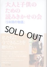 画像: 大人と子供のための読みきかせの会「5年間の物語」　　中井貴惠