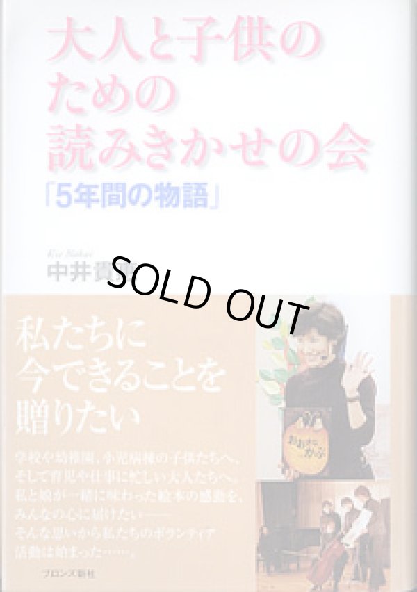 画像1: 大人と子供のための読みきかせの会「5年間の物語」　　中井貴惠