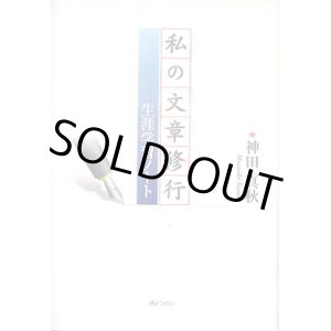 画像: 私の文章修行〜生涯学習ノート〜　　神田真秋