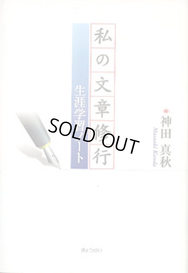 画像1: 私の文章修行〜生涯学習ノート〜　　神田真秋